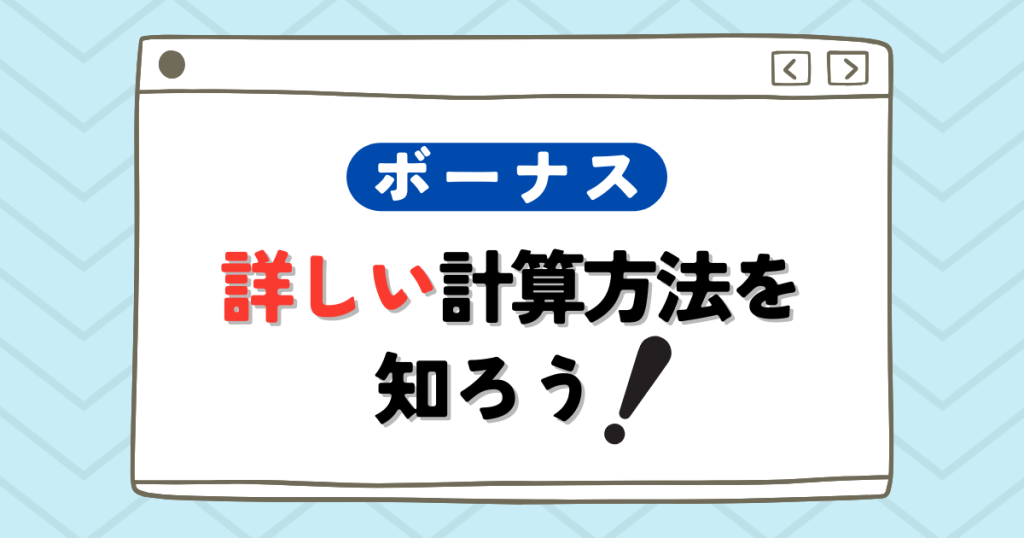 国家一般職のボーナスの詳しい計算方法を知ろう！